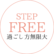 STEP FREE - 過ごし方無限大-