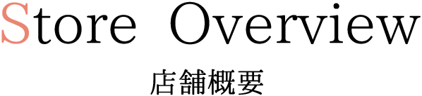 Store Overview 店舗概要