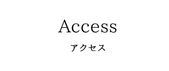 Access アクセス