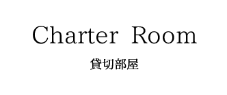 Charter Room 貸切部屋