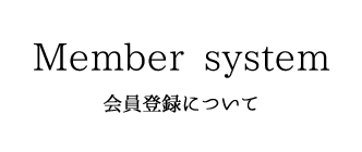 Member system 会員制について