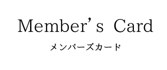 Member's Card メンバーズカード