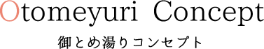 OtomeyuriConcept 御とめ湯りコンセプト