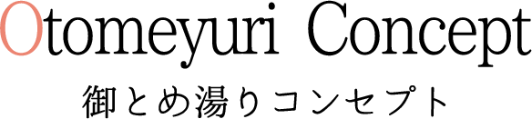 OtomeyuriConcept 御とめ湯りコンセプト