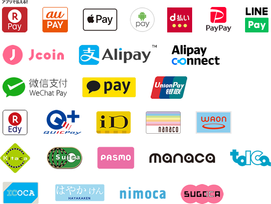 楽天ペイ、auPAY、ApplePay、AndroidPay、楽天Edy、Quicpay、iD、nanaco、WAON、KITACA、SUICA、PASMO、manaca、TOICA、ICOCA、はやかけん、nimoca、SUGOCA