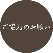 ご協力のお願い