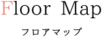 Floor Map フロアマップ