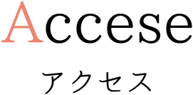 Accese アクセス