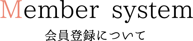 Member system 会員制について