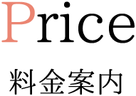 Price 料金案内