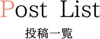 投稿一覧