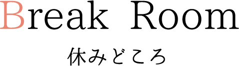 休みどころ