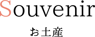 お土産