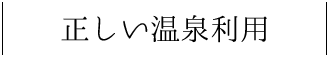 正しい温泉利用