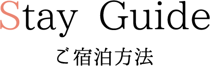 Stay Guide ご宿泊方法